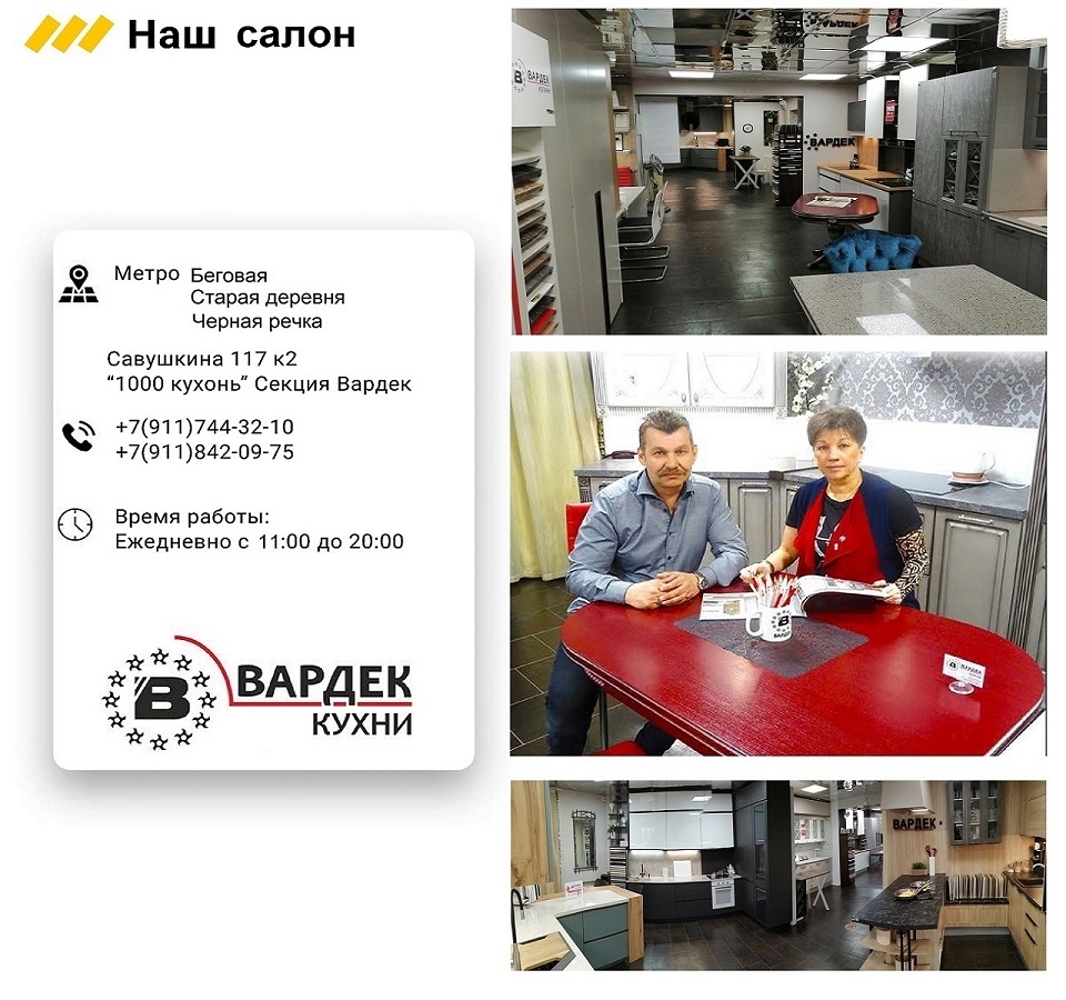 Официальный салон кухонь Вардек